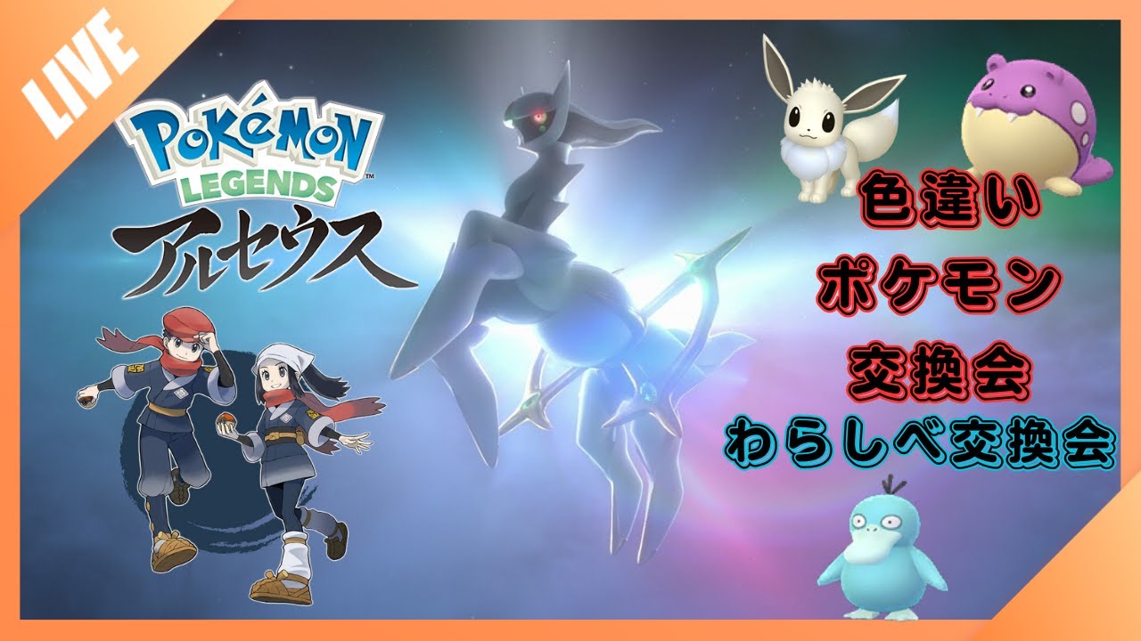 【ポケモンアルセウス】わらしべ交換会