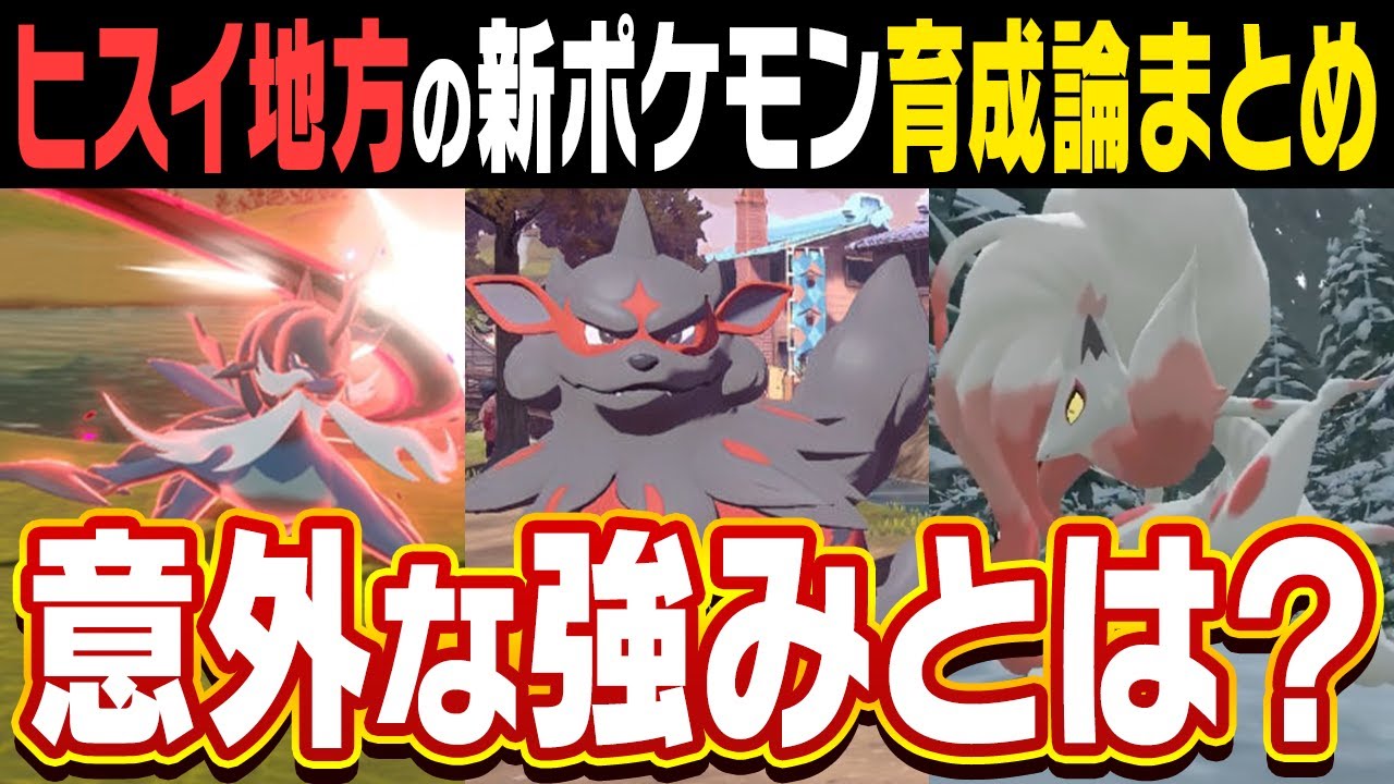 【ガチ勢が厳選】ヒスイゾロアーク、ヒスイウインディ、ヒスイダイケンキ育成論ガイド【ヒスイ対戦図鑑＃3】