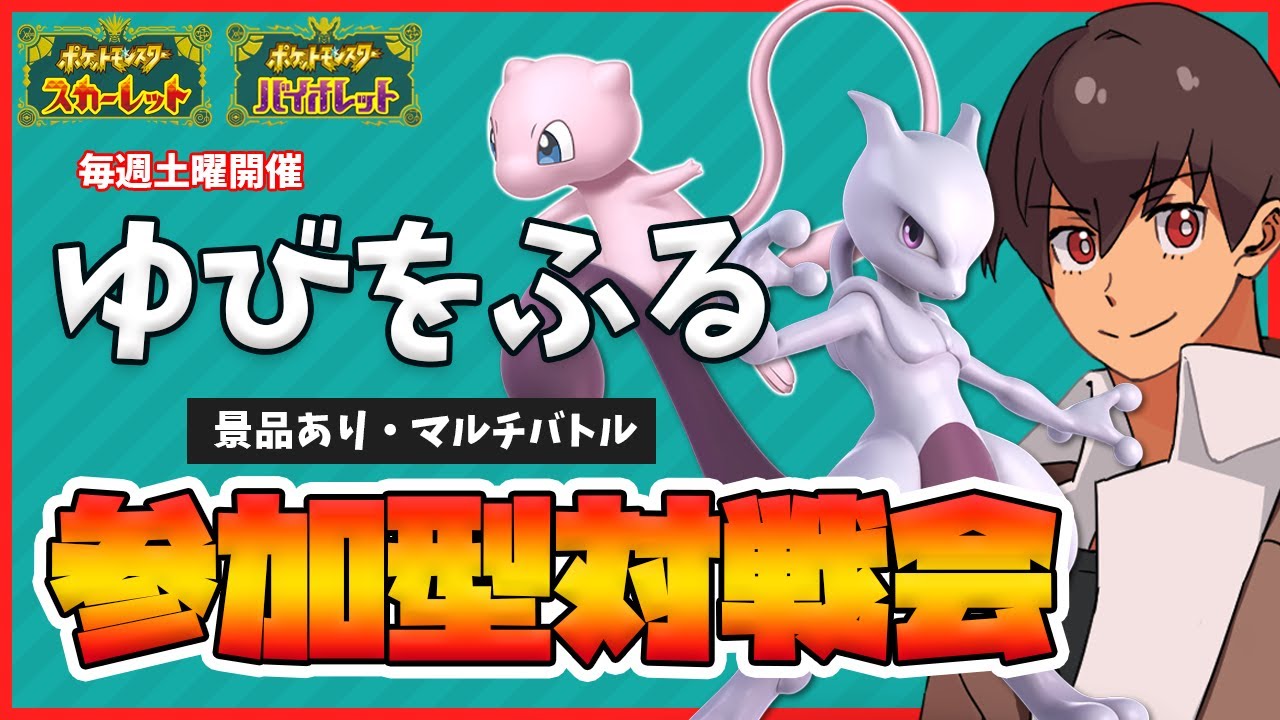 【参加型】”ゆびをふる"対戦会！爆発したら豪華景品！毎週土曜開催！【ゆびをふるマルチバトル】＜運ゲー＞【ポケモンSV】