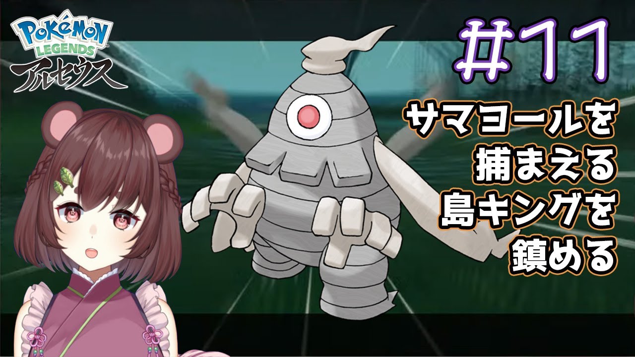 【ポケモンアルセウス】11 サマヨールを捕まえる【Pokémon LEGENDS アルセウス】