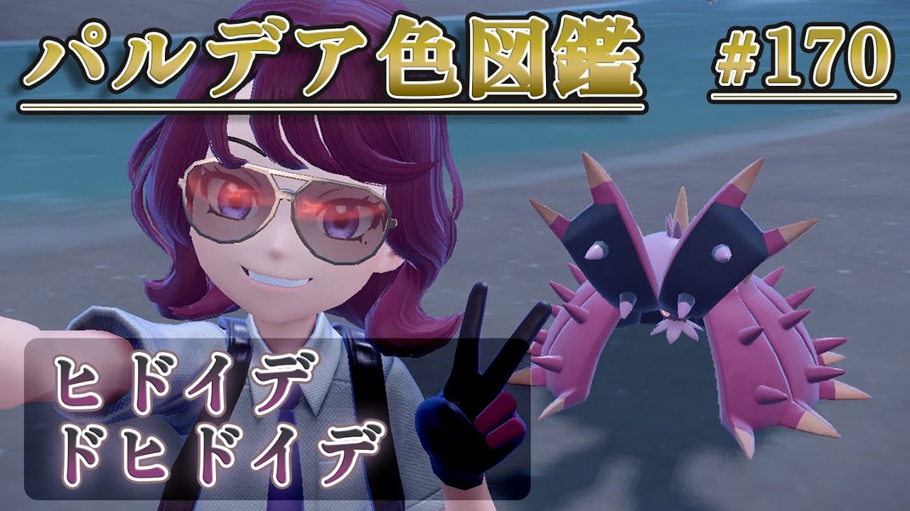 【パルデア色図鑑】全ポケモンを色違いにする旅 / ヒドイデ・ドヒドイデ編【ポケモンSV】
