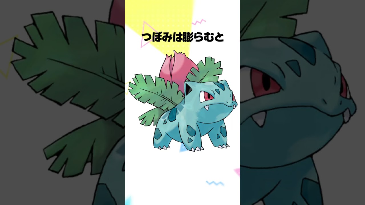 【ポケモン】フシギバナ系統に関する雑学 #shorts