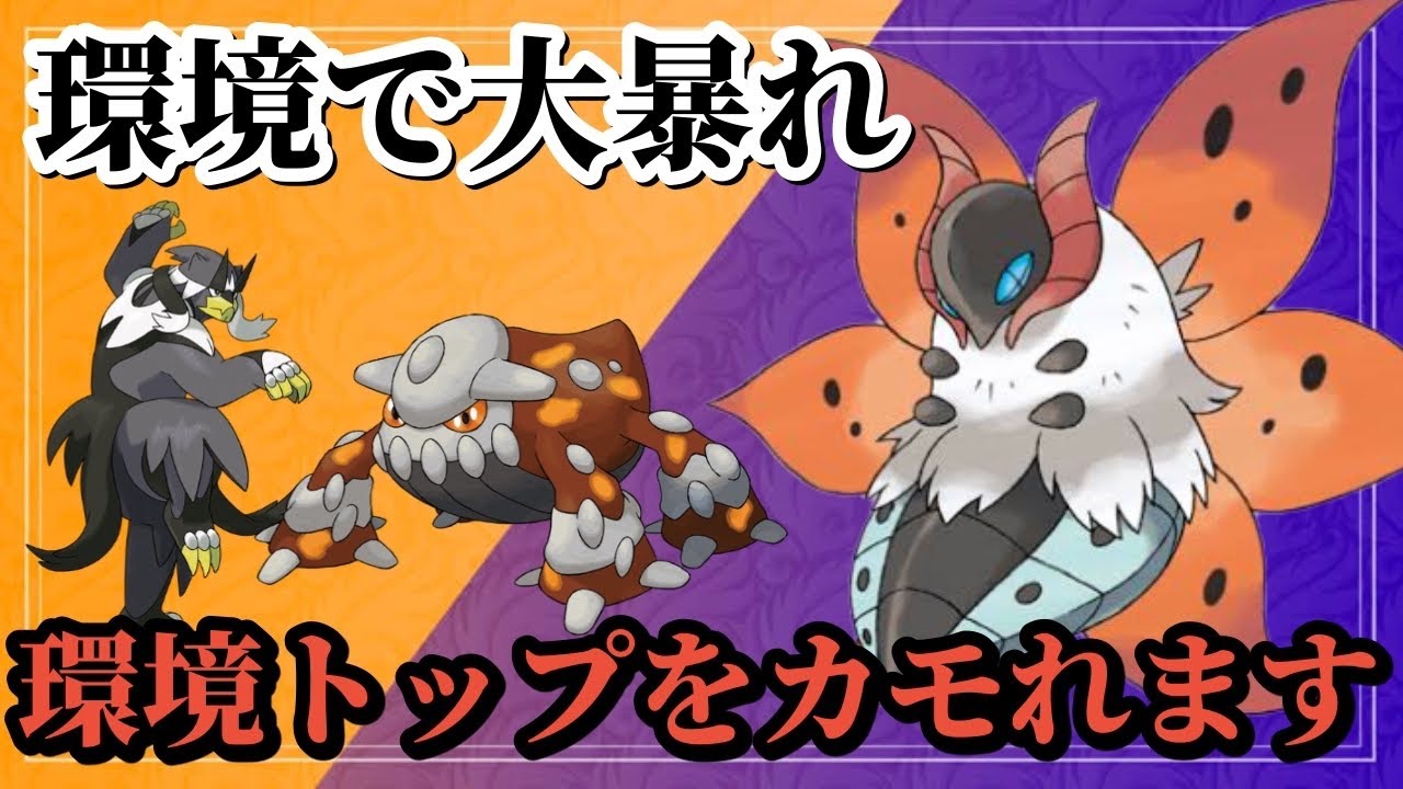 【ポケモンSV】物理特化のウルガモスが強すぎた！環境トップのウーラオスやヒードランを倒しまくる！！