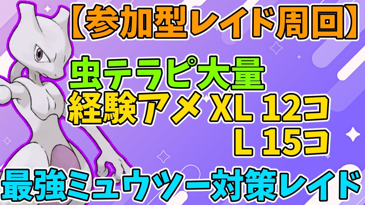 【参加型】最強ミュウツー対策幸福ハピナスレイド周回【ポケモンSV】　Pokémon