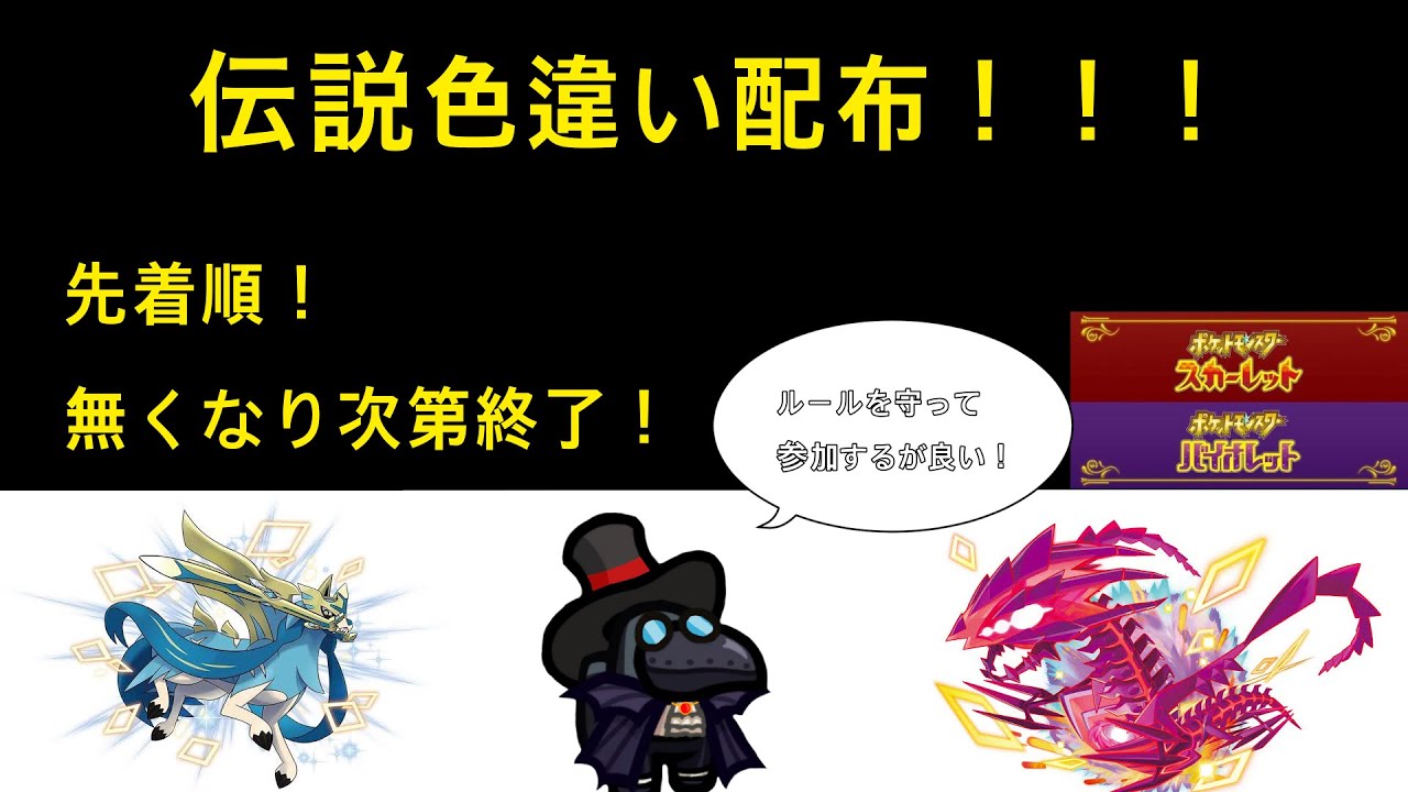 「前回配信でもらえなかった者のみ！」色違い伝説ポケモンSP配布会！【ポケモンSV】色ザシアンと色ムゲンダイナがいるぞ！