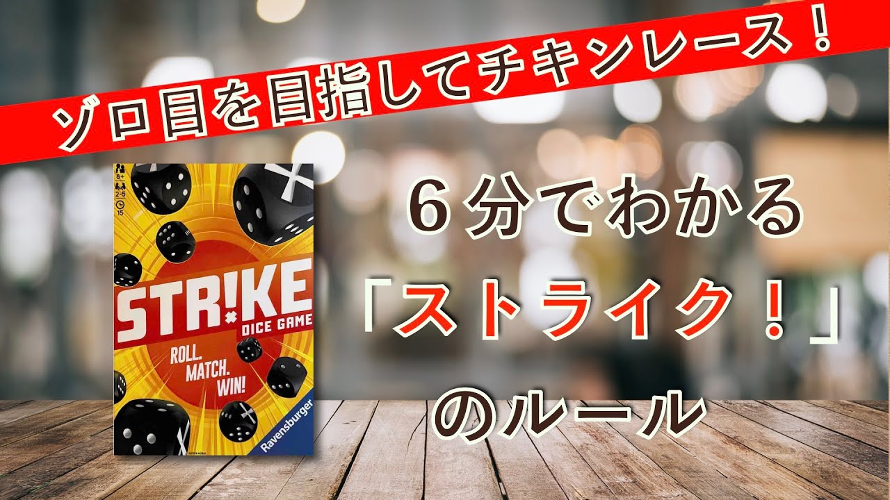 ６分でわかる！ボードゲーム ルール説明「ストライク！」(No.25)