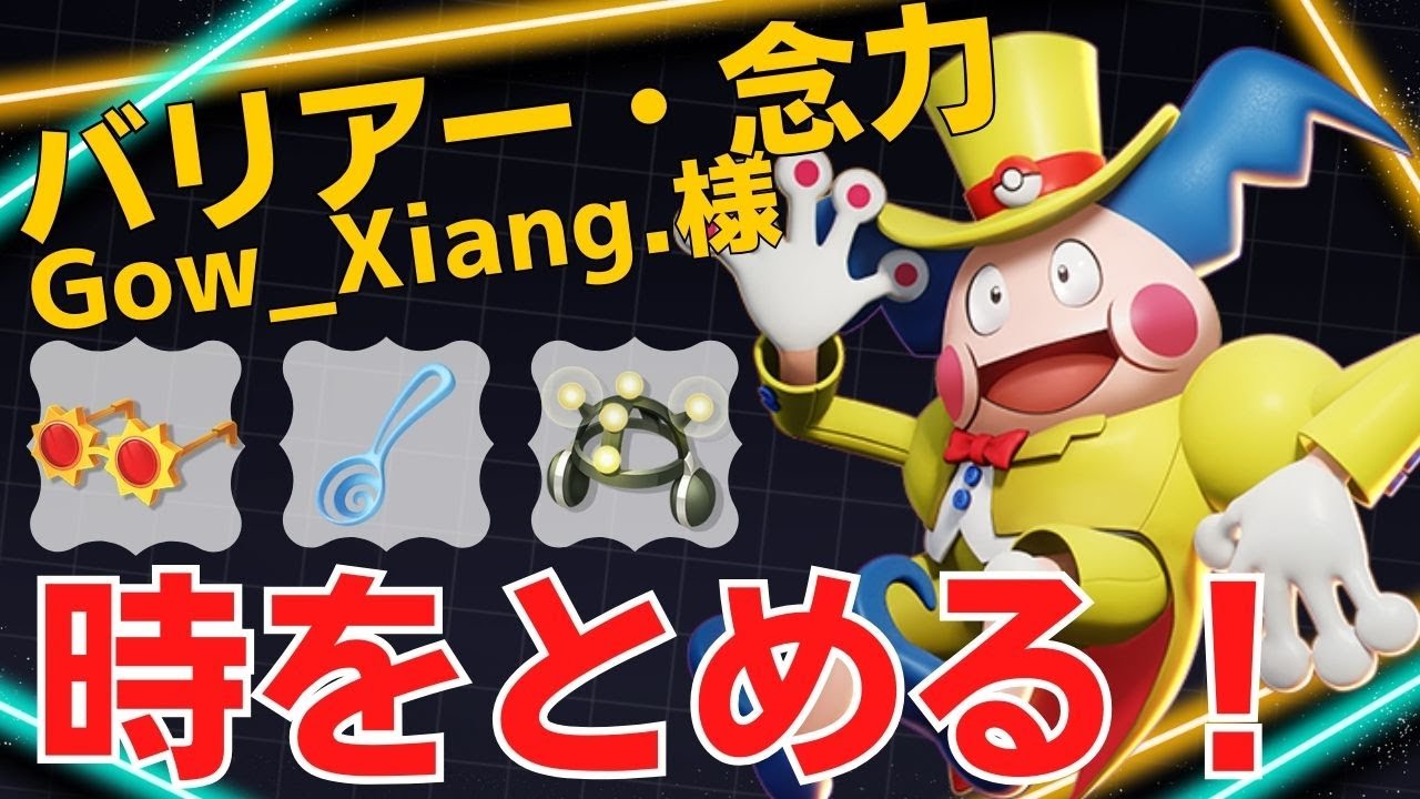 強力なCCで相手を止めまくる！Gow_Xiang.様バリヤード立ち回り【ポケモンユナイト ランカープレイ動画 NO1226】