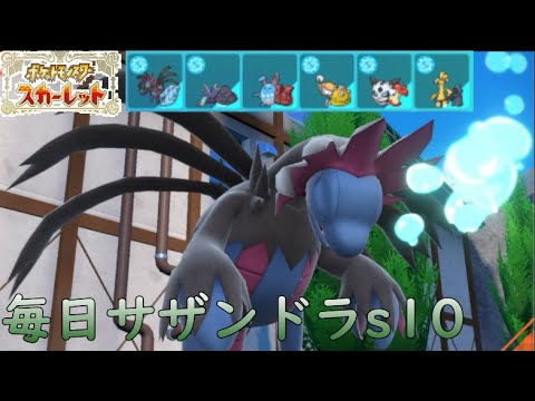 【ポケモンSV/シーズン10】ひびのポケモン絶対選出サザンドラpart8【オニゴーリ】