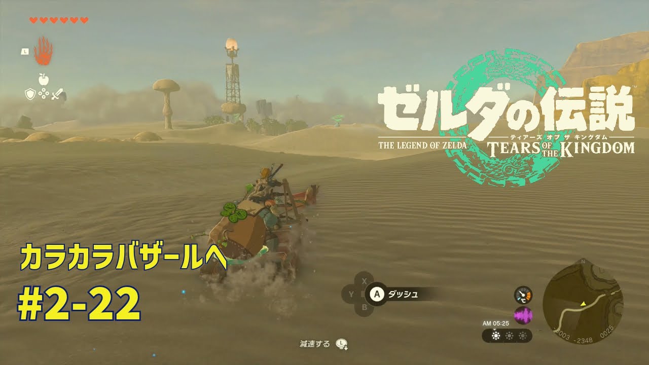 【ティアキン】ゼルダの伝説ティアーズオブザ キングダム2周目　#2-22 カラカラバザールへ