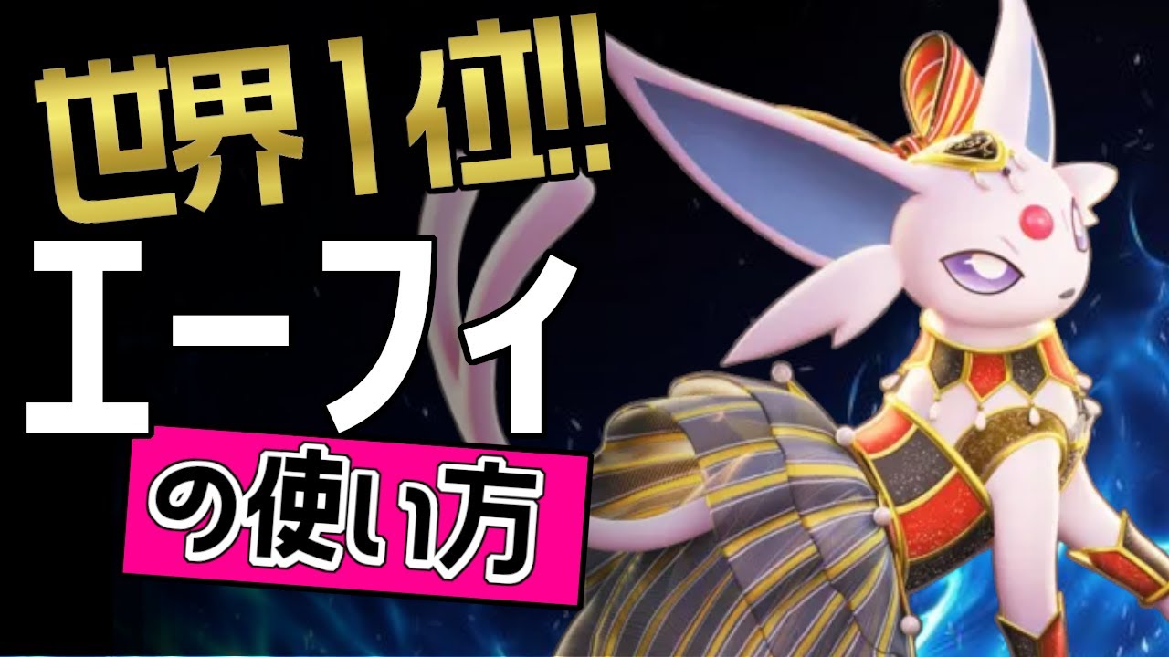 世界1位！！🔥 iDestroyÙ選手から学ぶエーフィの使い方👀【ポケモンユナイト】ゆっくり　技　持ち物　立ち回り　コンボ　サイコショック　サイケこうせんメダル