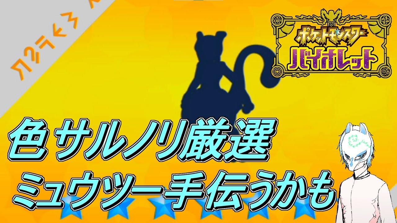【ポケモンSV】初見さん大歓迎!色サルノリ目指します最強ミュウツー手伝うよ!!イケボかもしれない配信者がまったりぽっけもん!!【生声】