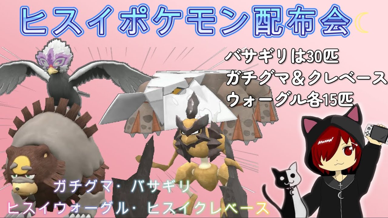 [ポケモンSV] ヒスイポケモン配布会☆今回はバサギリ(30匹)・ガチグマ＆ヒスイクレベース＆ヒスイウォーグル(各15匹)各1匹☆(他のヒスイポケモンも配布は可能ですがいずれか1匹のみ)のんびり実況☆