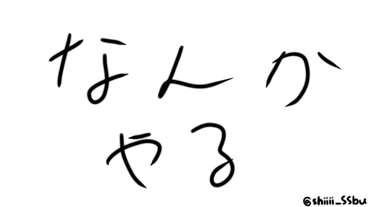 なにするよ
