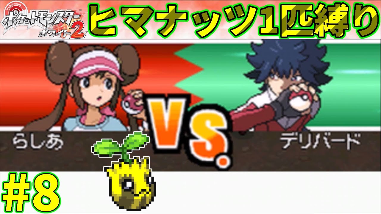 【ゆっくり実況】ポケモン（W2）をヒマナッツ1匹でクリアする　part8【ポケモンBW2】