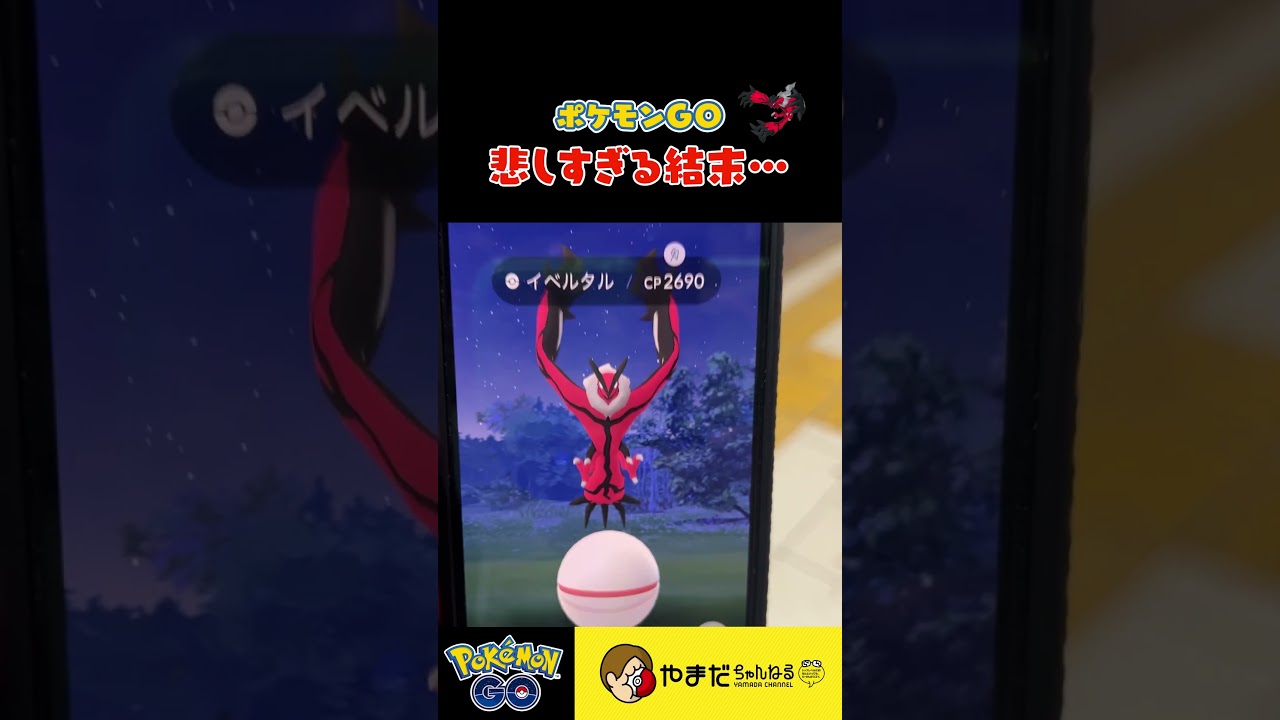 イベルタルの高個体値GET！なるか・・・！？#ポケモンgo #shorts