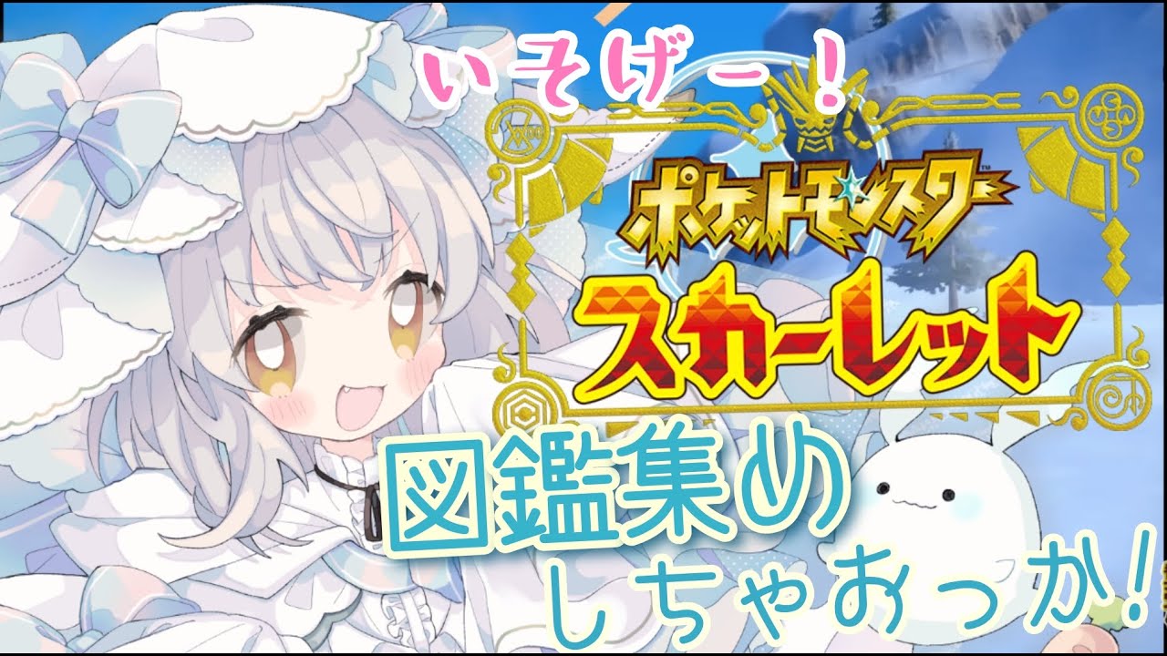 【ポケモンSV】DLCまであと7日！今日も図鑑集めだ～！【ポケモンスカーレット】【新人Vtuber 】