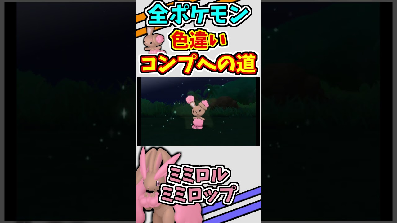 ミミロル、ミミロップの色違いをゲットする！！【ポケモンUSUM】【仲間呼び連鎖】＃shorts