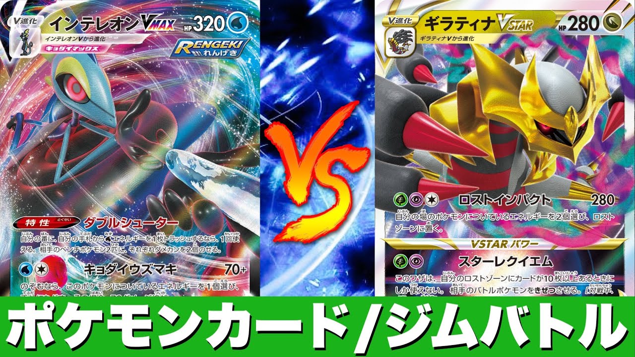 【ジムバトル】インテウーラ🆚ロストギラティナ【ポケカ対戦】