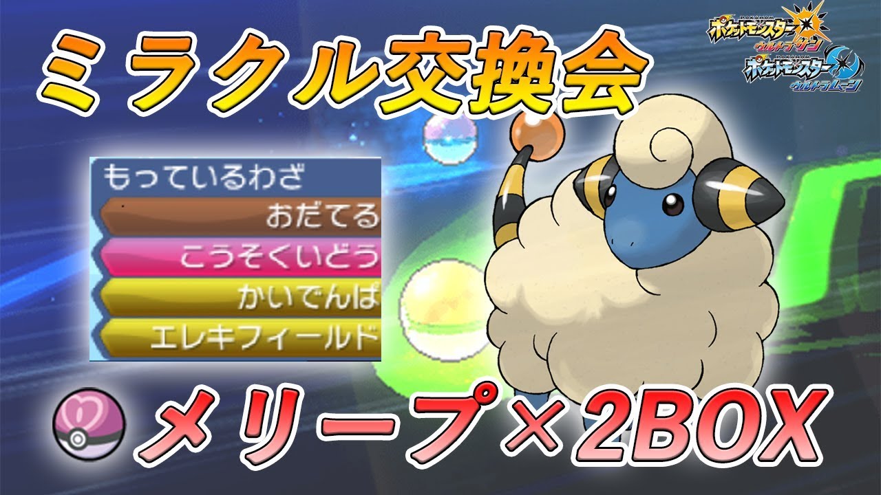 【ミラクル交換】ラブボ入りメリープ×60匹配布するぞ～