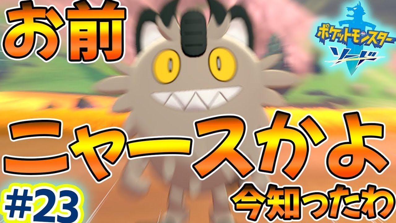 #23 これがガラルニャースだったのかｗｗｗセミファイナル制覇してやっと気付いたｗｗ【ポケットモンスターソード・シールド実況】