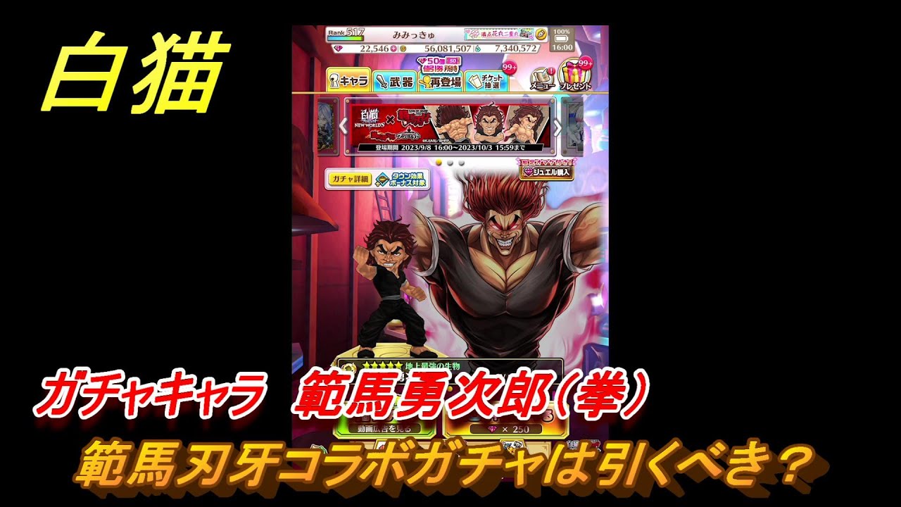 白猫　範馬刃牙コラボガチャは引くべき？　ガチャキャラ　範馬勇次郎（拳）　【白猫プロジェクト】