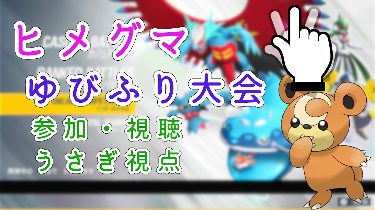 【ポケモンSV】ヒメグマゆびふり大会 しょーくんGMES仲間大会参加・視聴 13:00～