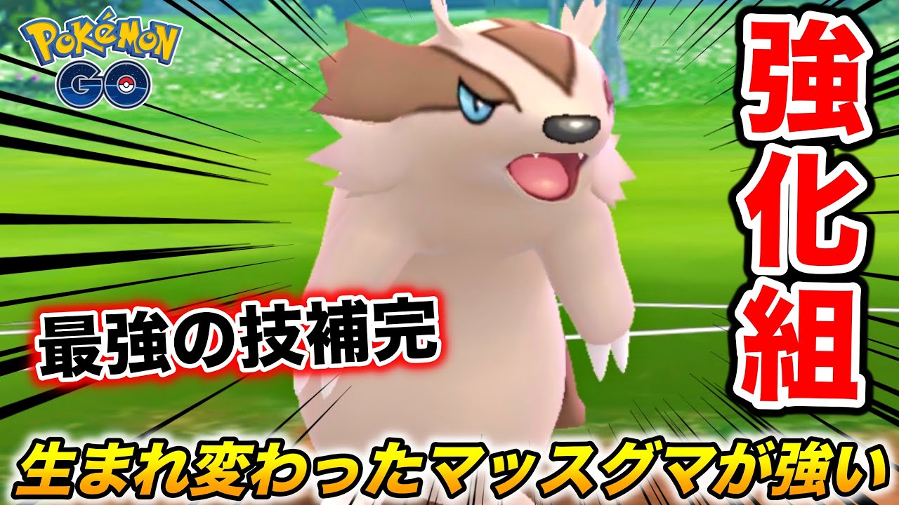 最強の技補完員!? 生まれ変わった『マッスグマ』が強ポケの仲間入りwwww【ポケモンGO】