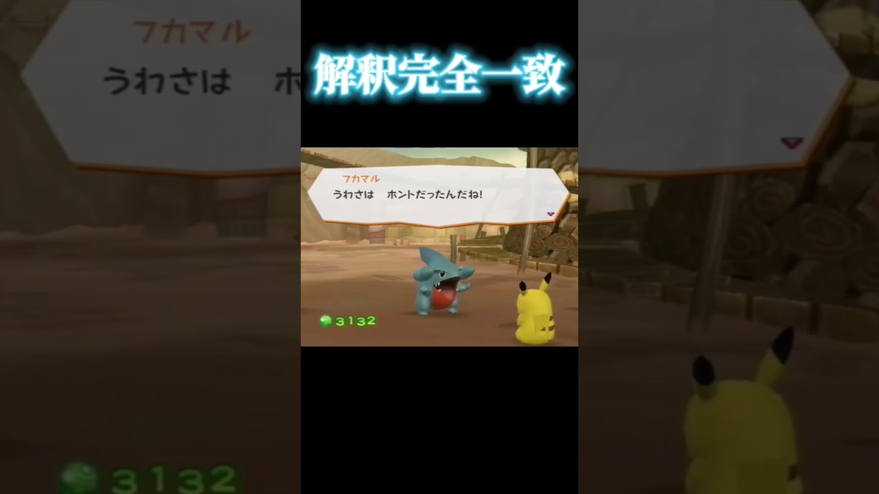 ニックネームで呼ばれたい フカマル  #shorts #pokemon #pokémon #ポケモン #ポケパーク2 #wii