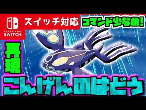 【コマンド少なめ！】マイクラサバイバルでつかえるゲンシカイオーガの必殺技『こんげんのはどう』が再現できるコマンド【スイッチ対応】