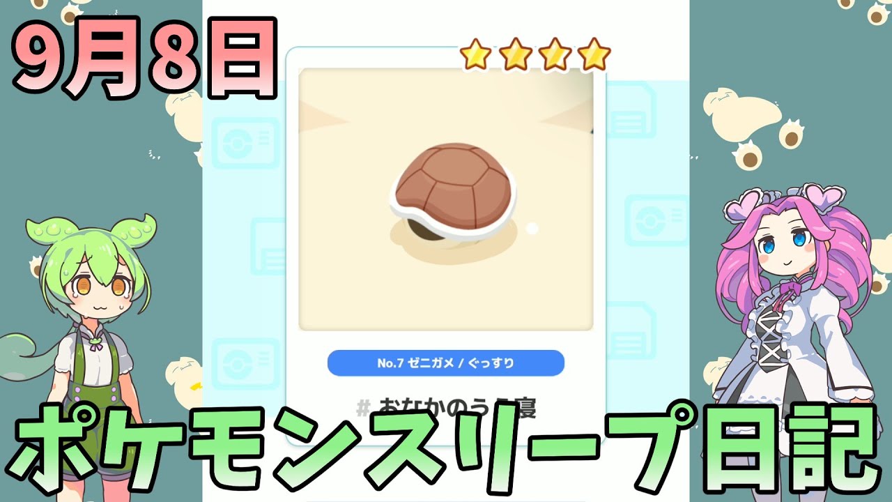 【日記】ポケモンスリープ9月8日　マスター3【ワカクサ本島】【ずんだもん】【四国めたん】【ポケモンスリープ】