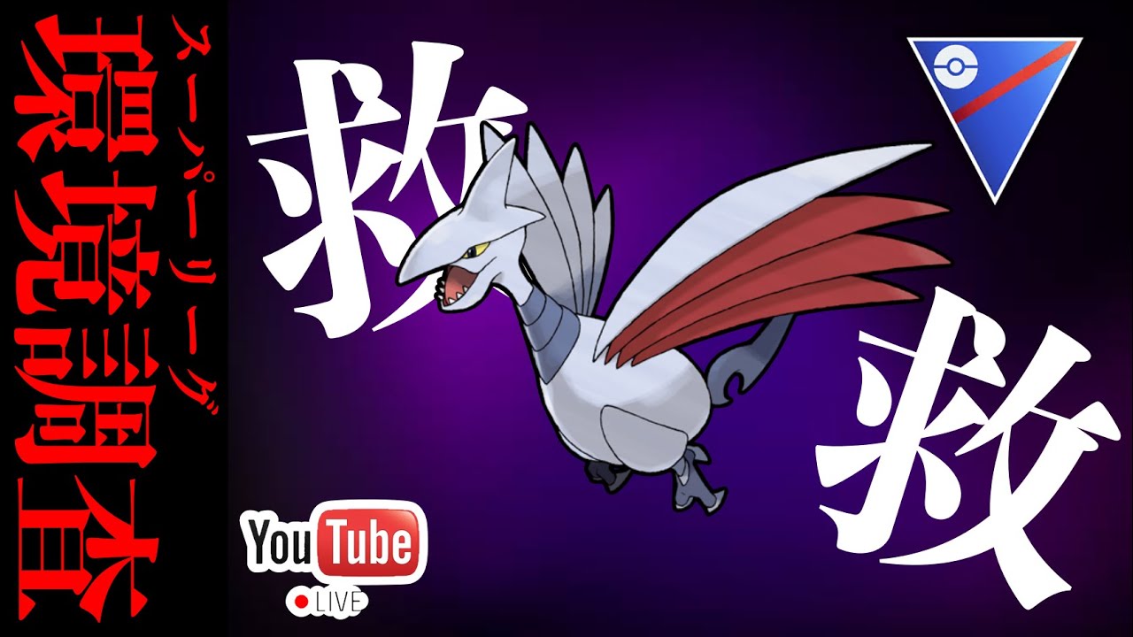 【LIVE】エアームドを救いたい...俺はまだ舞える...のか？【ポケモンGO】【GOバトルリーグ】【スーパーリーグ】