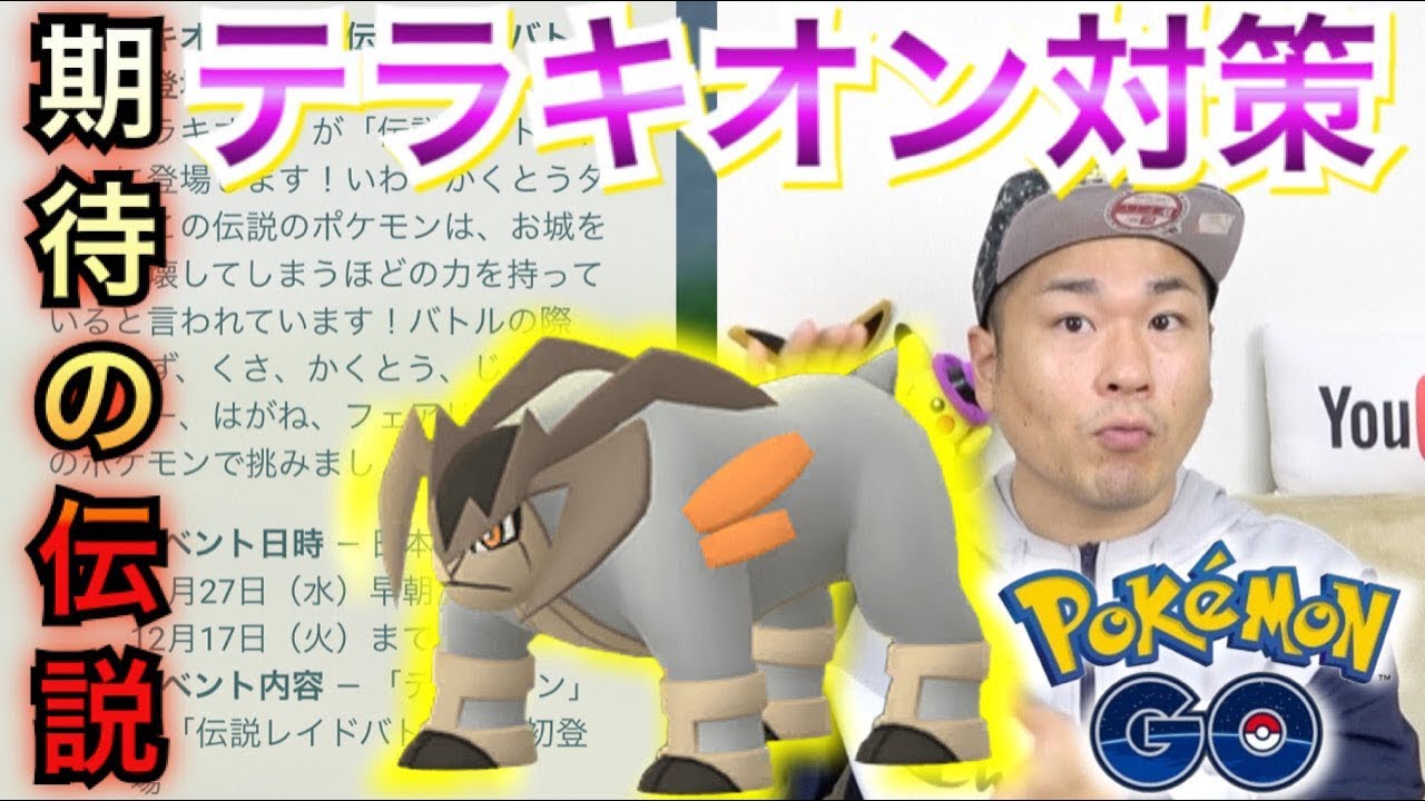 【ポケモンGO】まもなく実装！テラキオン対策！パーティはあの強ポケで決まり！？【伝説】