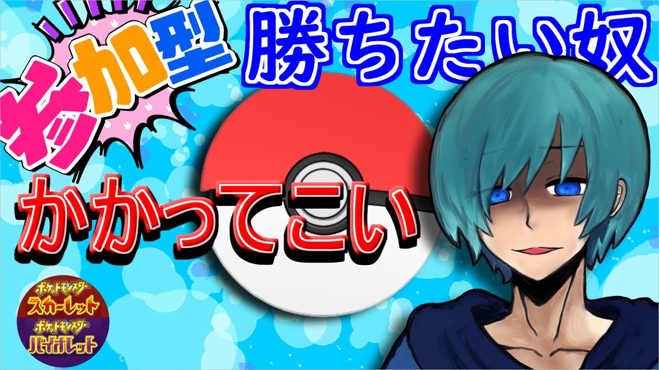 🔵〈初見歓迎〉ポケモンSV最弱の男がリスナーに勝負を挑む！（参加型ポケットモンスタースカーレット対戦）