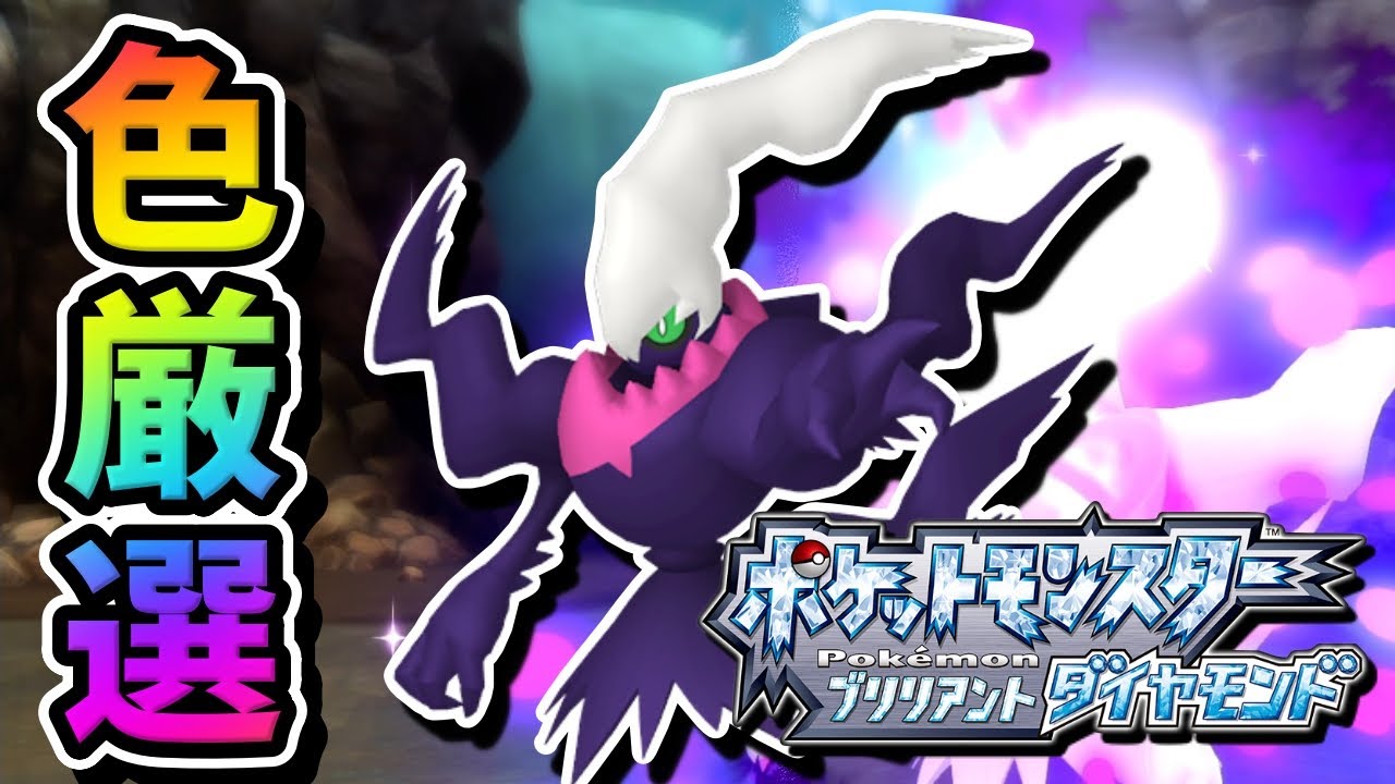 【950～】ダークライ色違い厳選 #11【ポケモンBDSP】