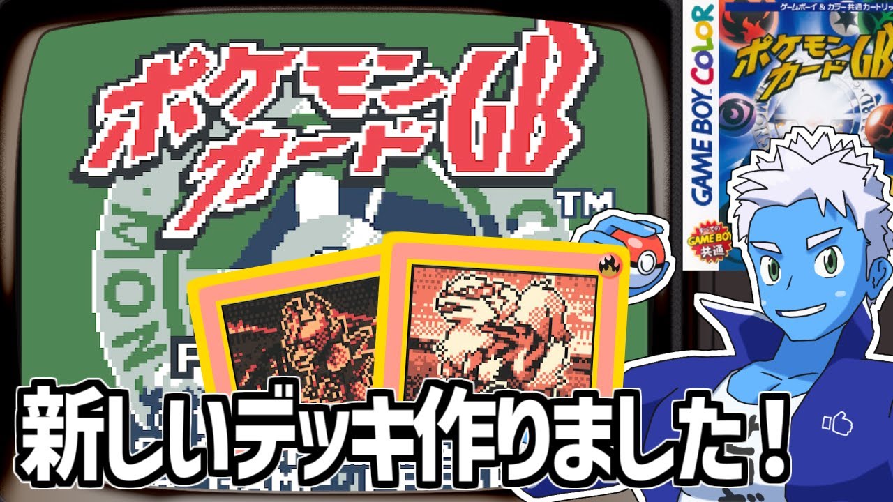 [LIVE]【ポケモンカードGB】ウインディのデッキを作ってみたけど強いのか？【ゲームボーイ・VTuber】