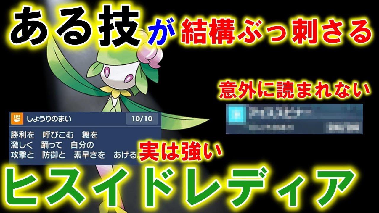 【実は超強い】意外にも環境に強い技を覚えるヒスイドレディアが刺さる件【ポケモンSV】