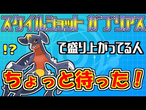 ガブリアスにスケイルショット覚えさせようとしてる貴方、ちょっと聞いてくれ！！【ポケモンＳＶ】
