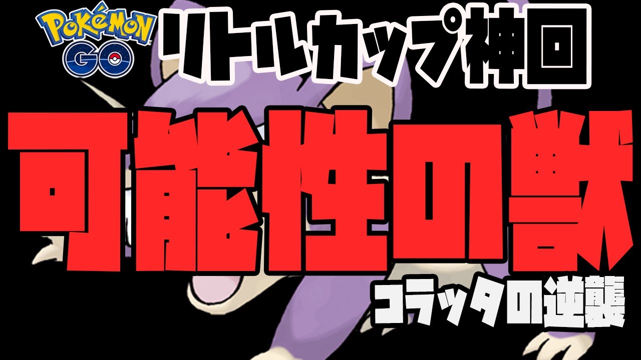 【 ポケモンGO リトル カップ 】可能性の獣 ~コラッタの逆襲~【 コラッタ ポケモンGO 】