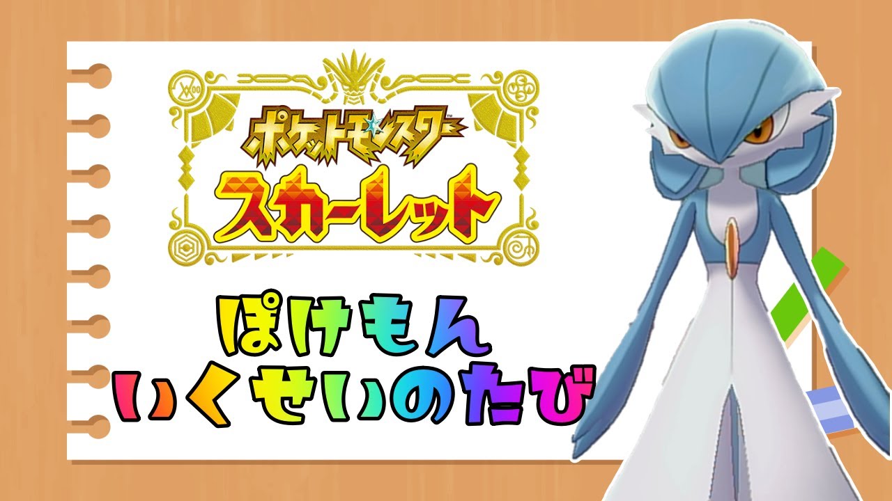 【ポケモンSV】サーナイト好きの人がSVで色違い厳選するってよ【ラルトス♀色違い】