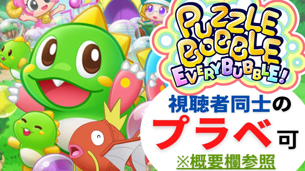 【パズルボブル エブリバブル！ライブ配信中】スナイプOK！ランクマッチ ※東方スペルバブルのプラベ番号貼り付け可能【puzzle bobble everybubble!/コイキング Vtuber】