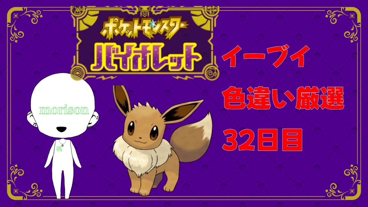 ポケットモンスター　バイオレット　イーブイ色違いを手にいれる　32日目