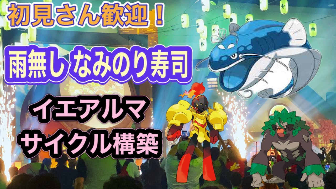 【ポケモンSV】 土曜日は京大カップ‼  新構築 雨なしなみのり寿司（おいわいシャリタツ）＆イエアルマ！ ランクマッチ レギュレーションⅮ‼初見さん歓迎!! #ポケモンsv #スカバイ #ダブルバトル