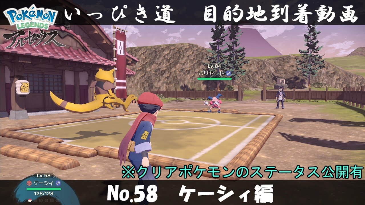 【いっぴき道攻略】No.58 ケーシィ編【Pokémon LEGENDS アルセウス】