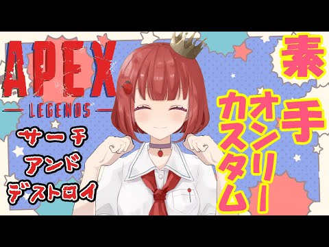 【APEX】 #チュ手カスタム 「サーチアンドデストロイ素手オンリーカスタム」拳が全てを解決する【VTuber】