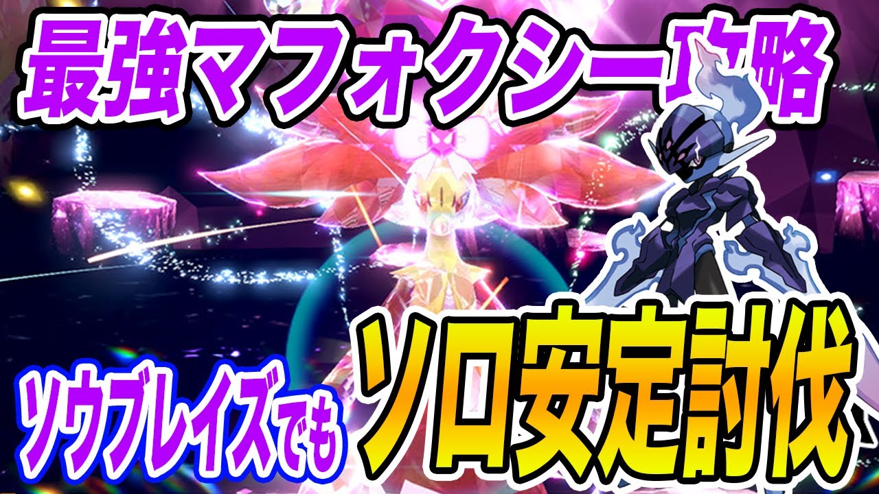 【ポケモンSV】最強マフォクシーソロ攻略！グレンアルマがいなくても大丈夫！ソウブレイズでも安定攻略【スカーレットバイオレット】