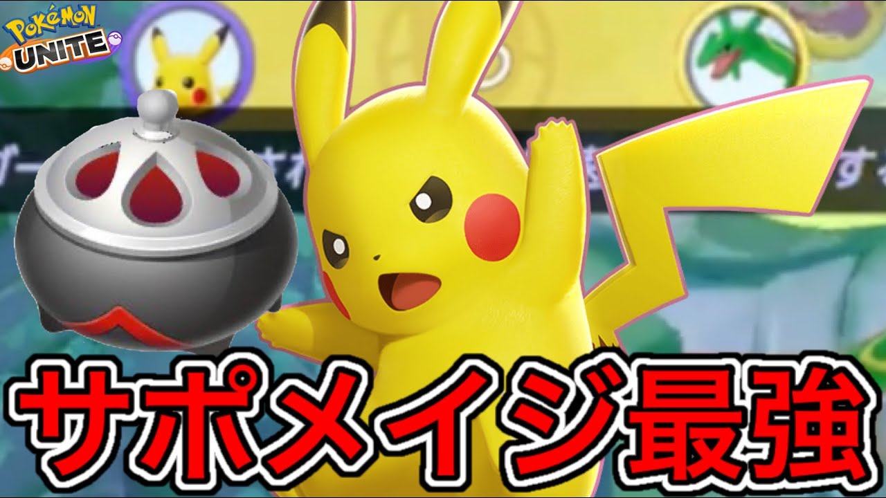 【無双】のろいのおこう×強化ピカチュウがサポメイジの王になってしまうwww【ポケモンユナイト】