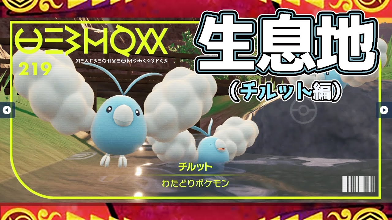 【ポケモンSV生息地図鑑No.219】チルット生息地（Swablu）