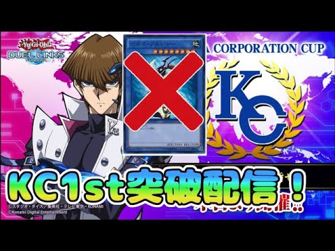 KC1stをカオソル予防接種で突破するライブ配信【遊戯王デュエルリンクス】