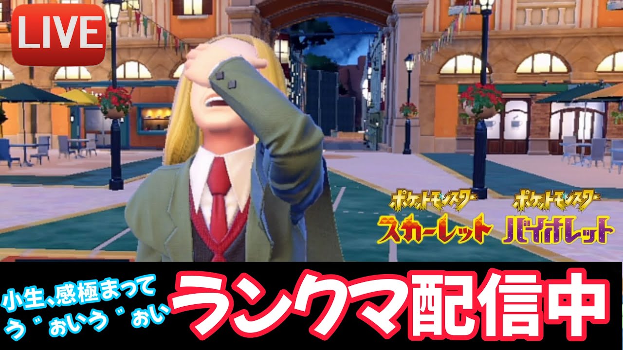 【ポケモンSV】【ランクマッチ】10戦マッチ！追い風サポートカイリュー始動。終わったら作業・構築作成