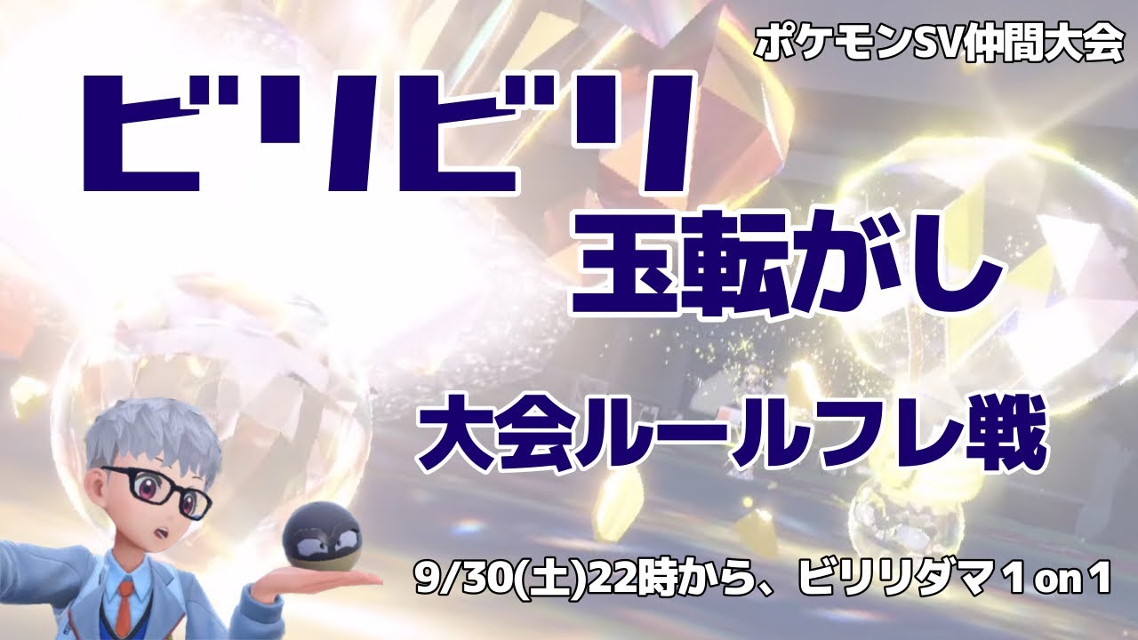 【仲間大会告知】ビリリダマ1on1！ビリビリ玉転がし！